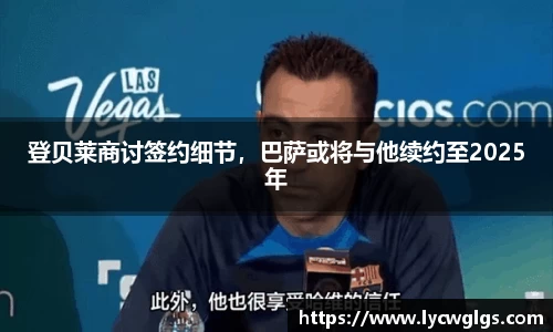 登贝莱商讨签约细节，巴萨或将与他续约至2025年