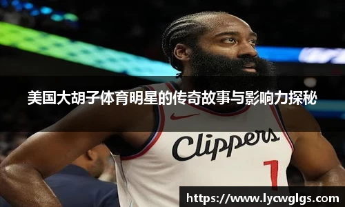 美国大胡子体育明星的传奇故事与影响力探秘