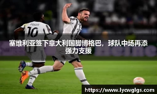塞维利亚签下意大利国脚博格巴，球队中场再添强力支援