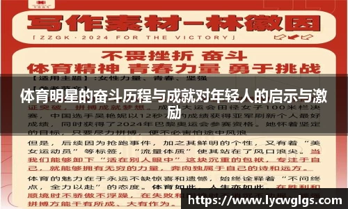 体育明星的奋斗历程与成就对年轻人的启示与激励