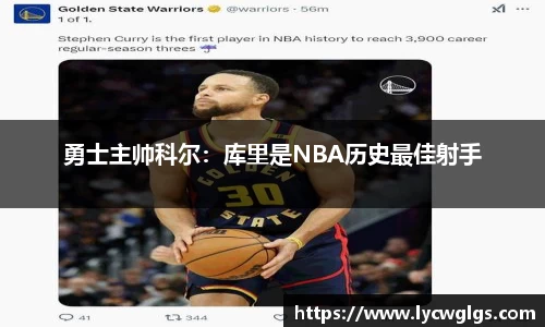勇士主帅科尔：库里是NBA历史最佳射手
