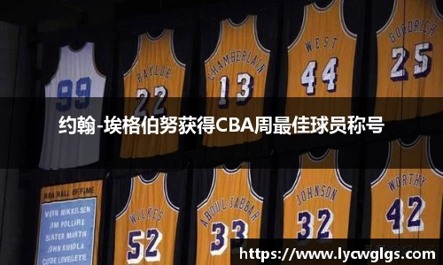 约翰-埃格伯努获得CBA周最佳球员称号