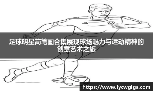 足球明星简笔画合集展现球场魅力与运动精神的创意艺术之旅