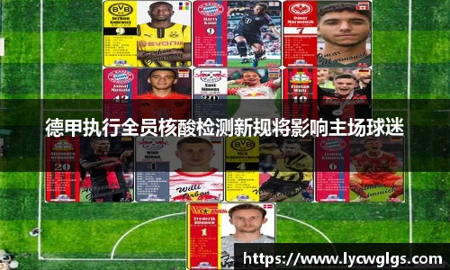德甲执行全员核酸检测新规将影响主场球迷
