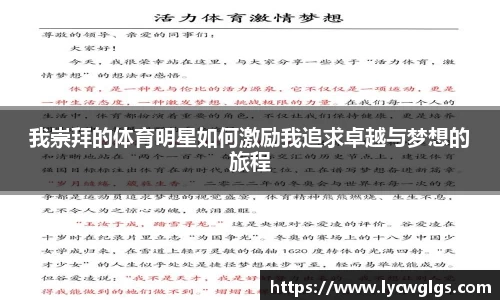我崇拜的体育明星如何激励我追求卓越与梦想的旅程