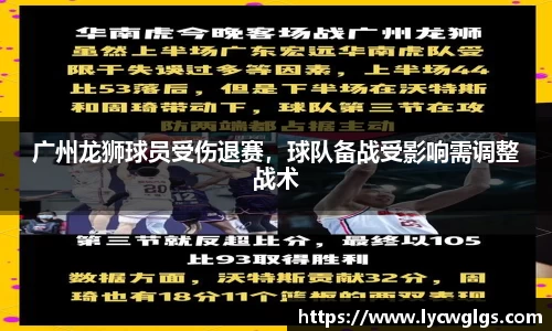 广州龙狮球员受伤退赛，球队备战受影响需调整战术