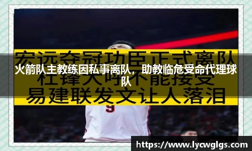 火箭队主教练因私事离队，助教临危受命代理球队