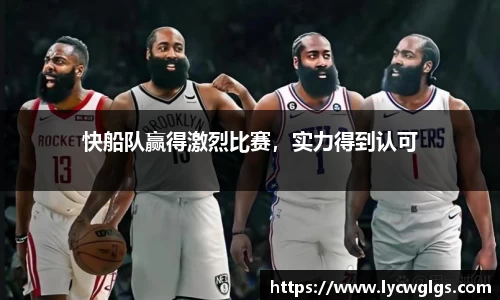 快船队赢得激烈比赛，实力得到认可