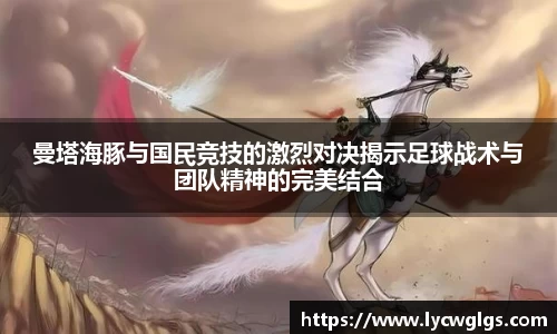 曼塔海豚与国民竞技的激烈对决揭示足球战术与团队精神的完美结合