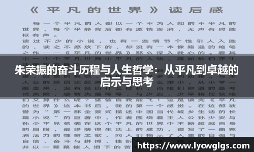 朱荣振的奋斗历程与人生哲学：从平凡到卓越的启示与思考