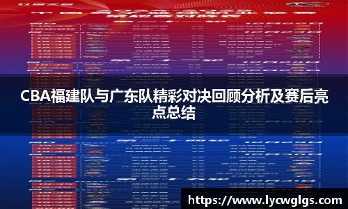 CBA福建队与广东队精彩对决回顾分析及赛后亮点总结