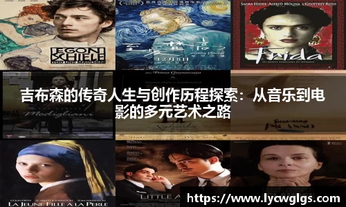 吉布森的传奇人生与创作历程探索：从音乐到电影的多元艺术之路