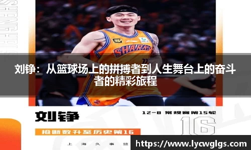 刘铮：从篮球场上的拼搏者到人生舞台上的奋斗者的精彩旅程