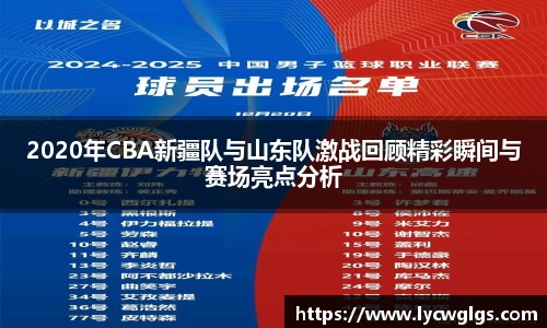 2020年CBA新疆队与山东队激战回顾精彩瞬间与赛场亮点分析